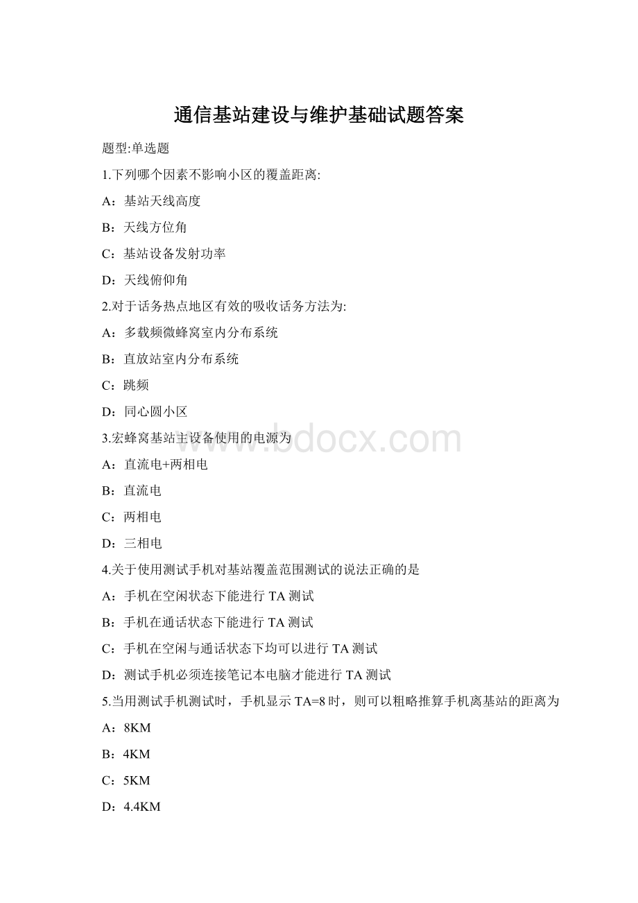 通信基站建设与维护基础试题答案.docx_第1页