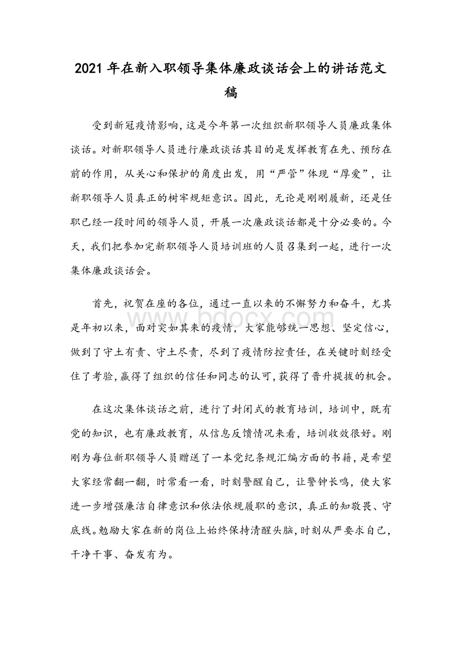 2021年在新入职领导集体廉政谈话会上的讲话范文稿Word格式.docx_第1页