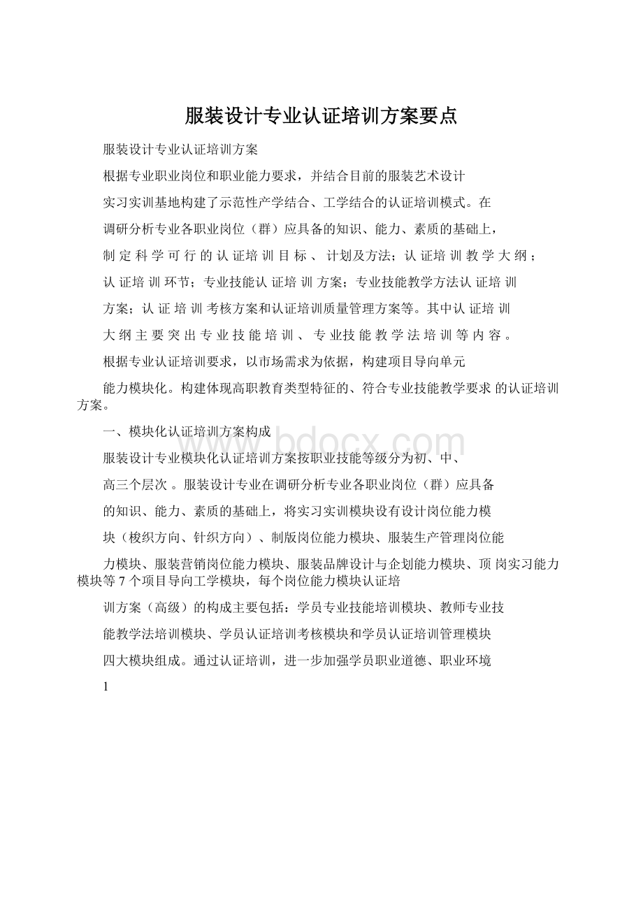 服装设计专业认证培训方案要点.docx