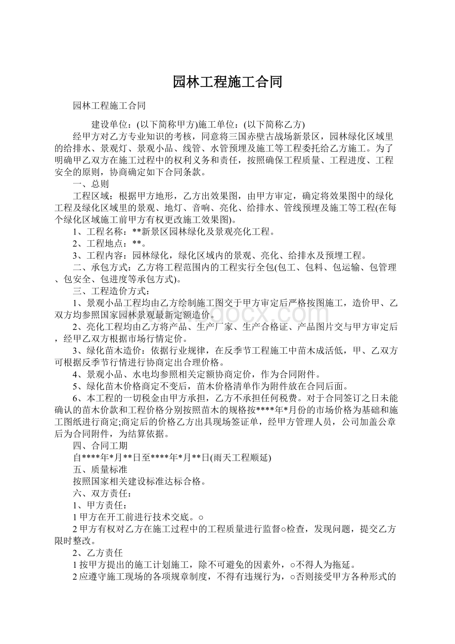 园林工程施工合同Word文档格式.docx_第1页