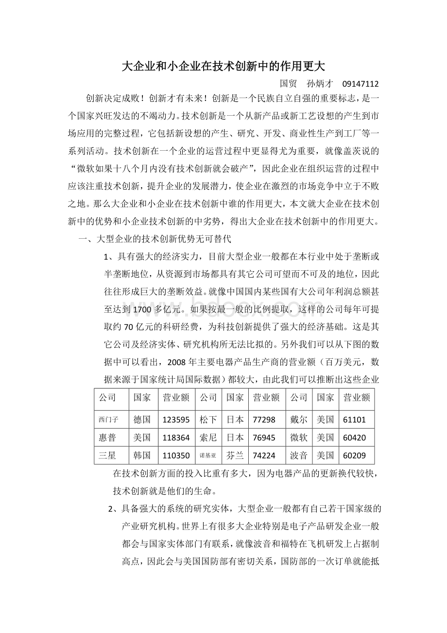 大企业和小企业在技术创新中的作用更大Word格式.docx