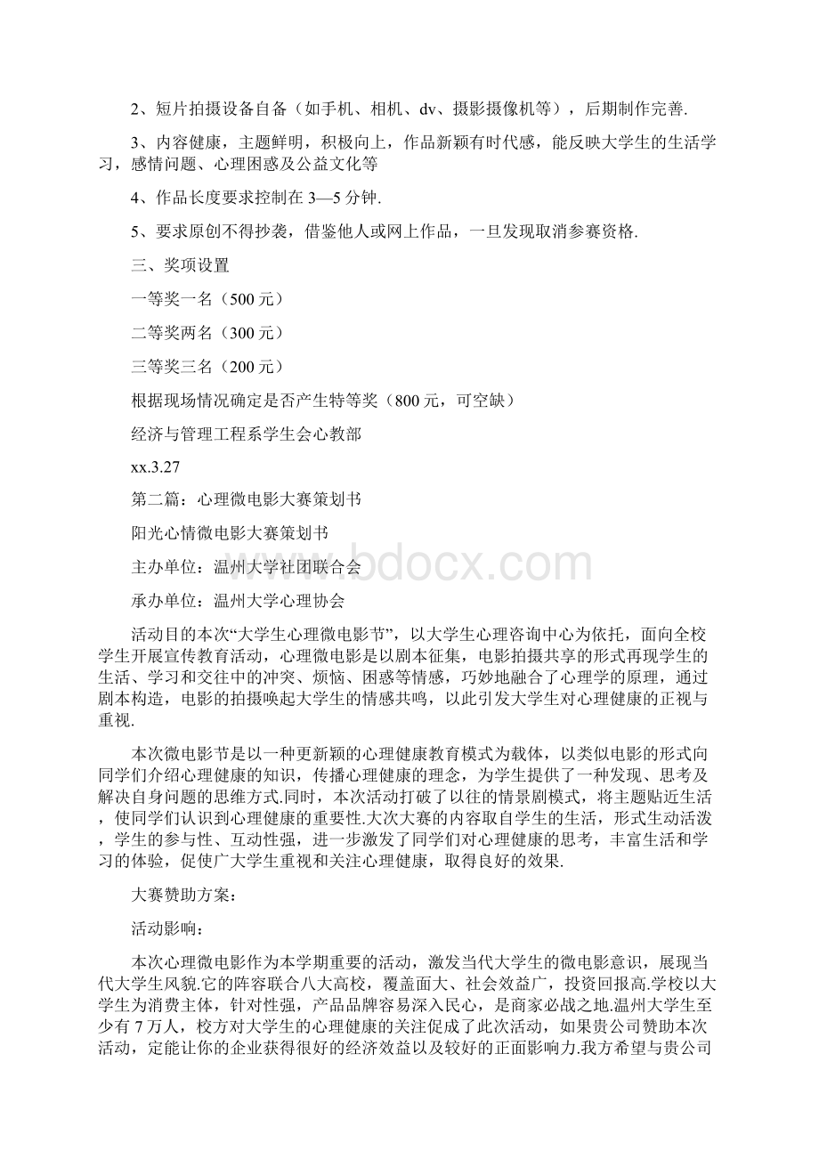 关注心理健康及公益校园微电影大赛策划书多篇范文Word下载.docx_第2页