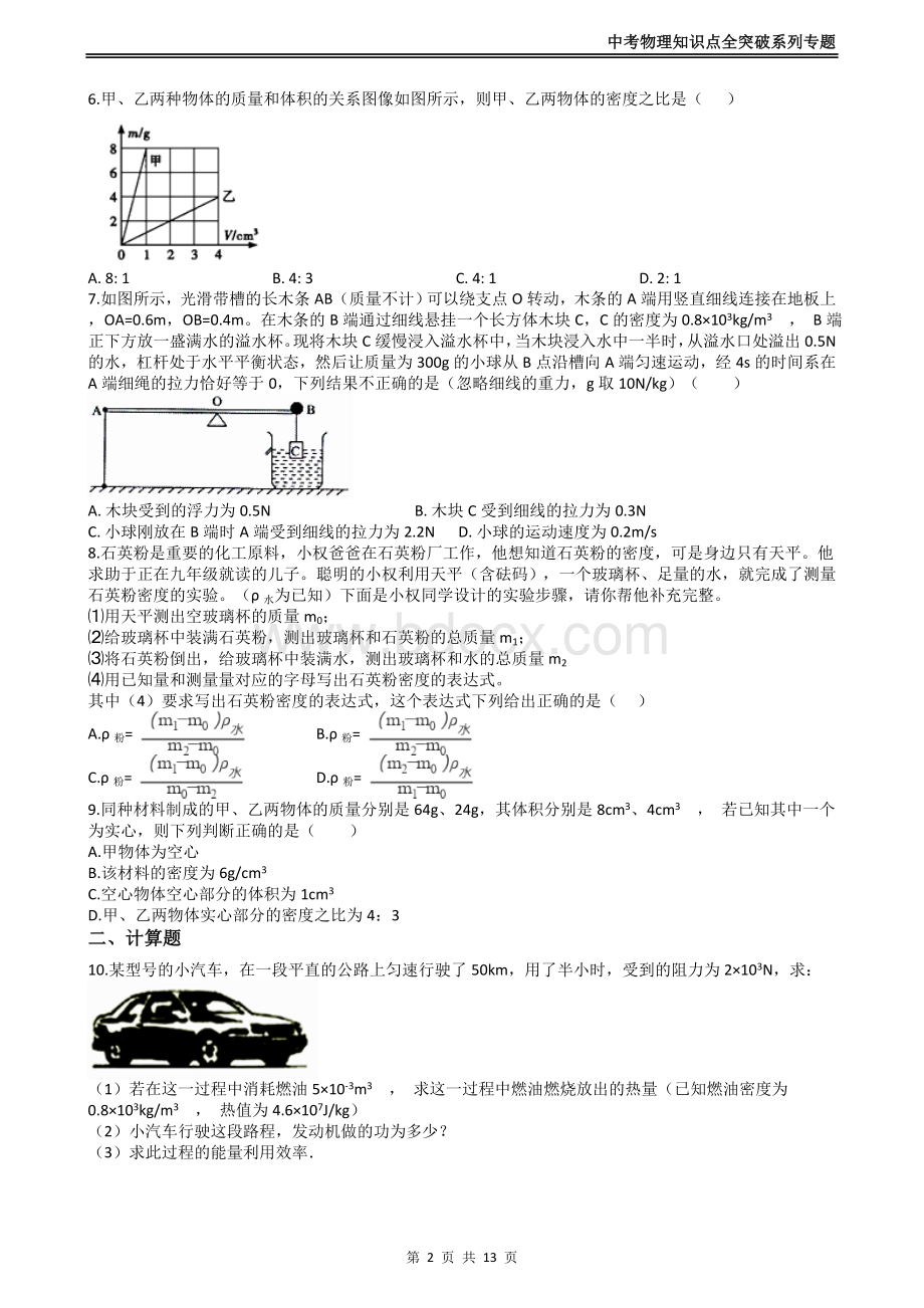 中考物理知识点全突破系列专题密度公式及其应用含答案Word文档格式.docx_第2页