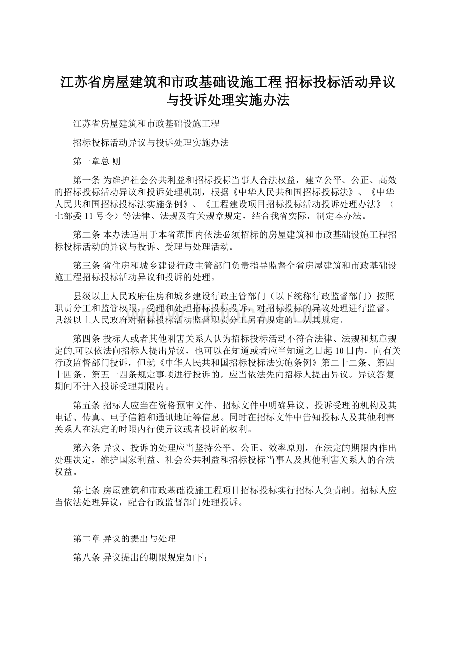 江苏省房屋建筑和市政基础设施工程 招标投标活动异议与投诉处理实施办法.docx