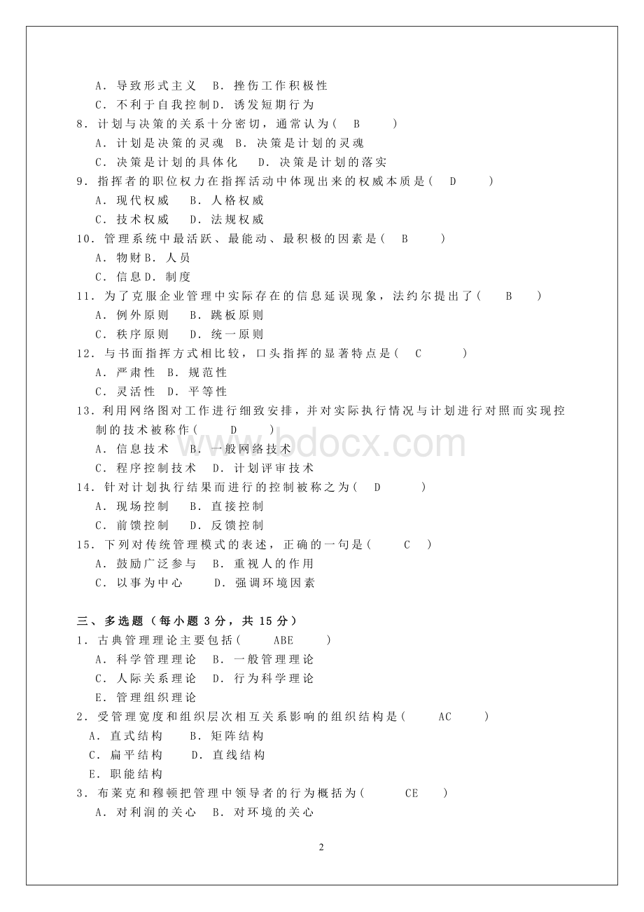 现代管理学期末考试模拟题Word文档下载推荐.doc_第2页