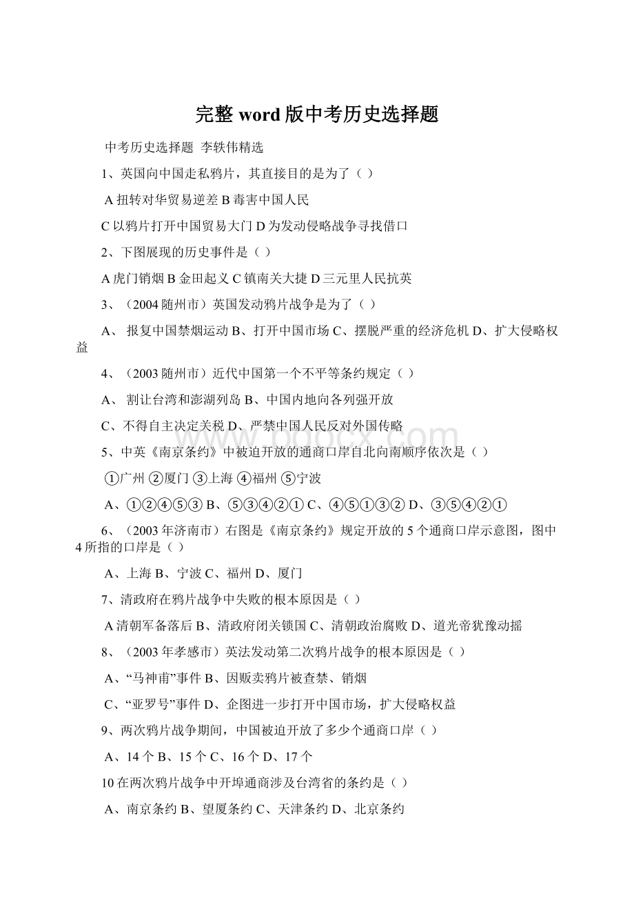 完整word版中考历史选择题Word文档下载推荐.docx