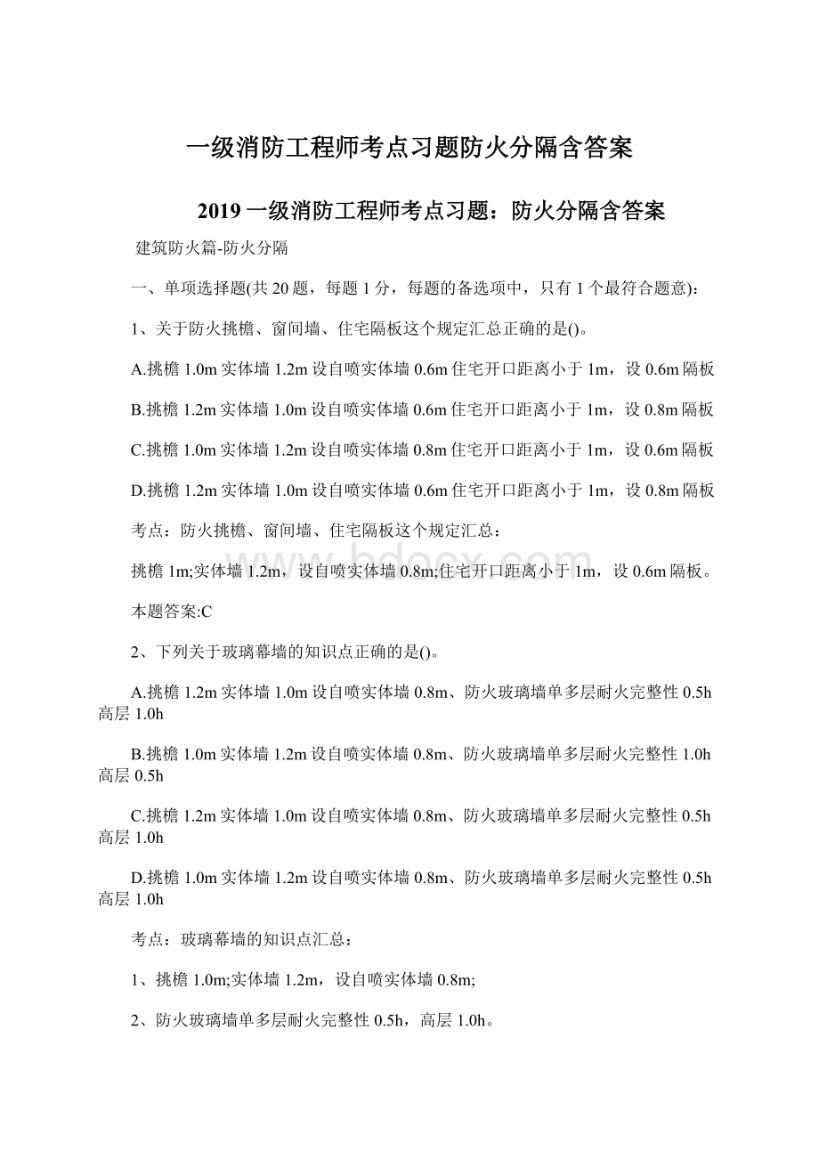 一级消防工程师考点习题防火分隔含答案Word格式文档下载.docx_第1页