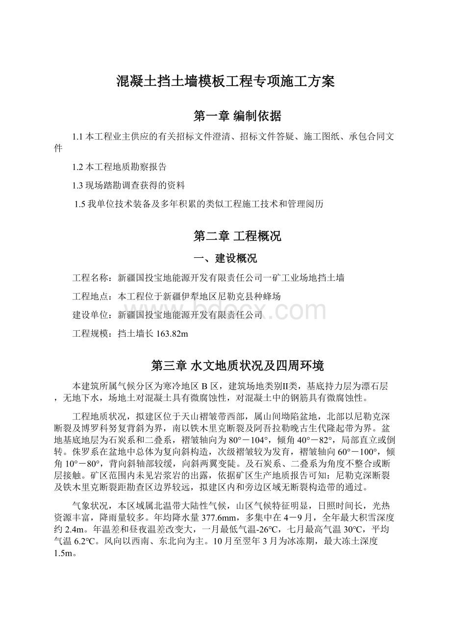 混凝土挡土墙模板工程专项施工方案Word文件下载.docx