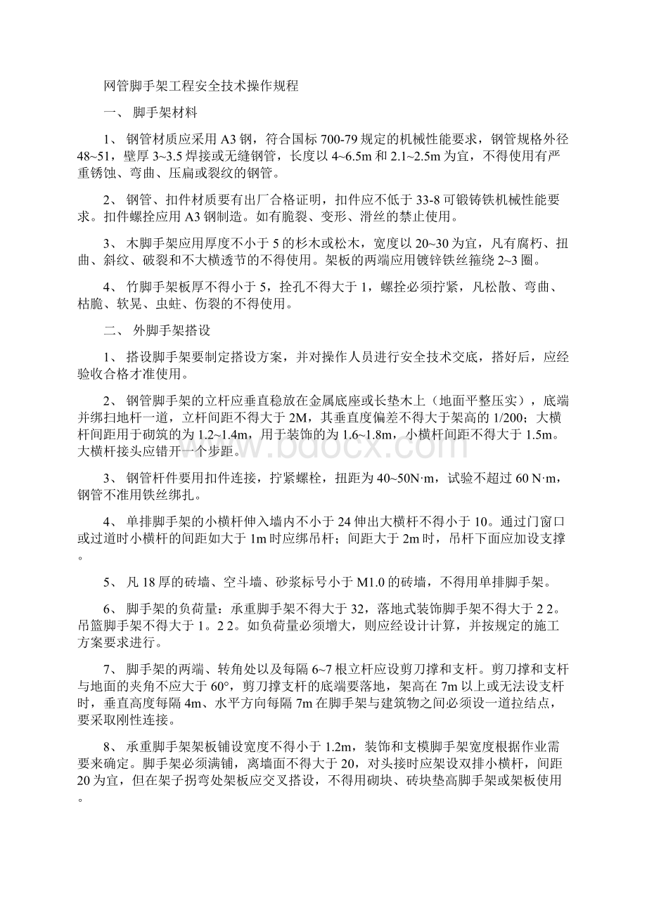 施工现场一般安全技术操作规程Word文档下载推荐.docx_第2页