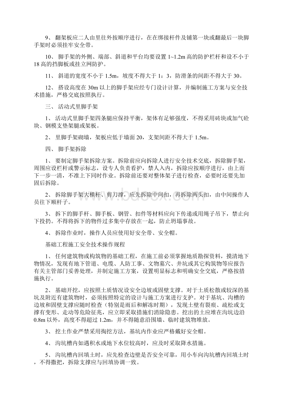 施工现场一般安全技术操作规程Word文档下载推荐.docx_第3页