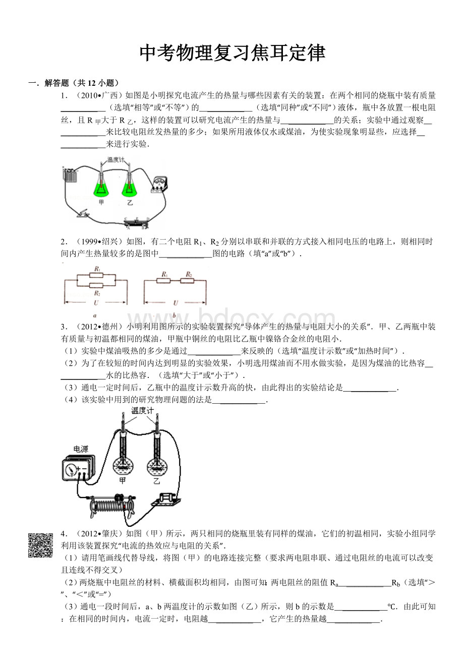 焦耳定律实验典型例题(含答案及解析).doc