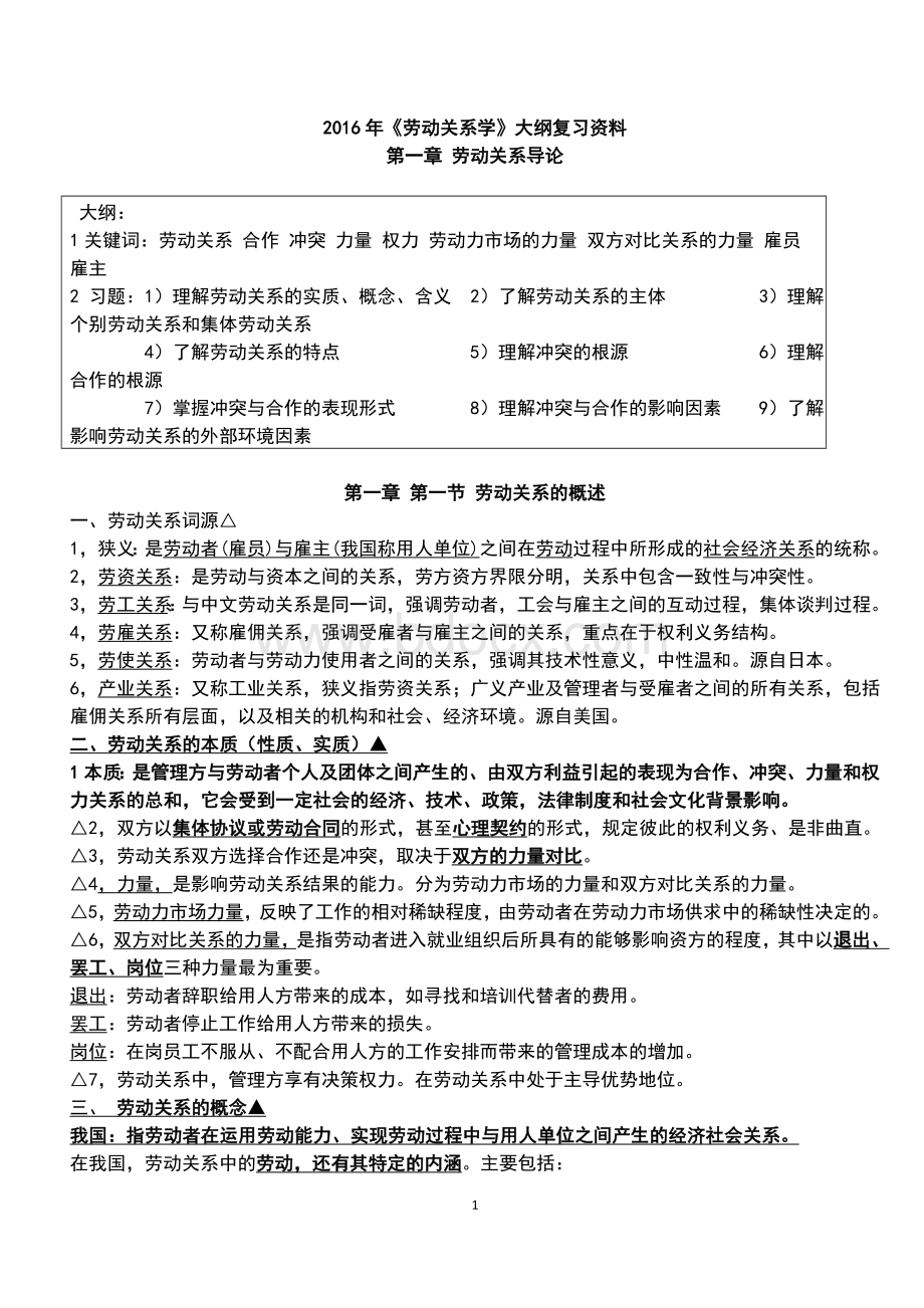 全国自考-《劳动关系学》复习资料2016nianWord文档格式.doc