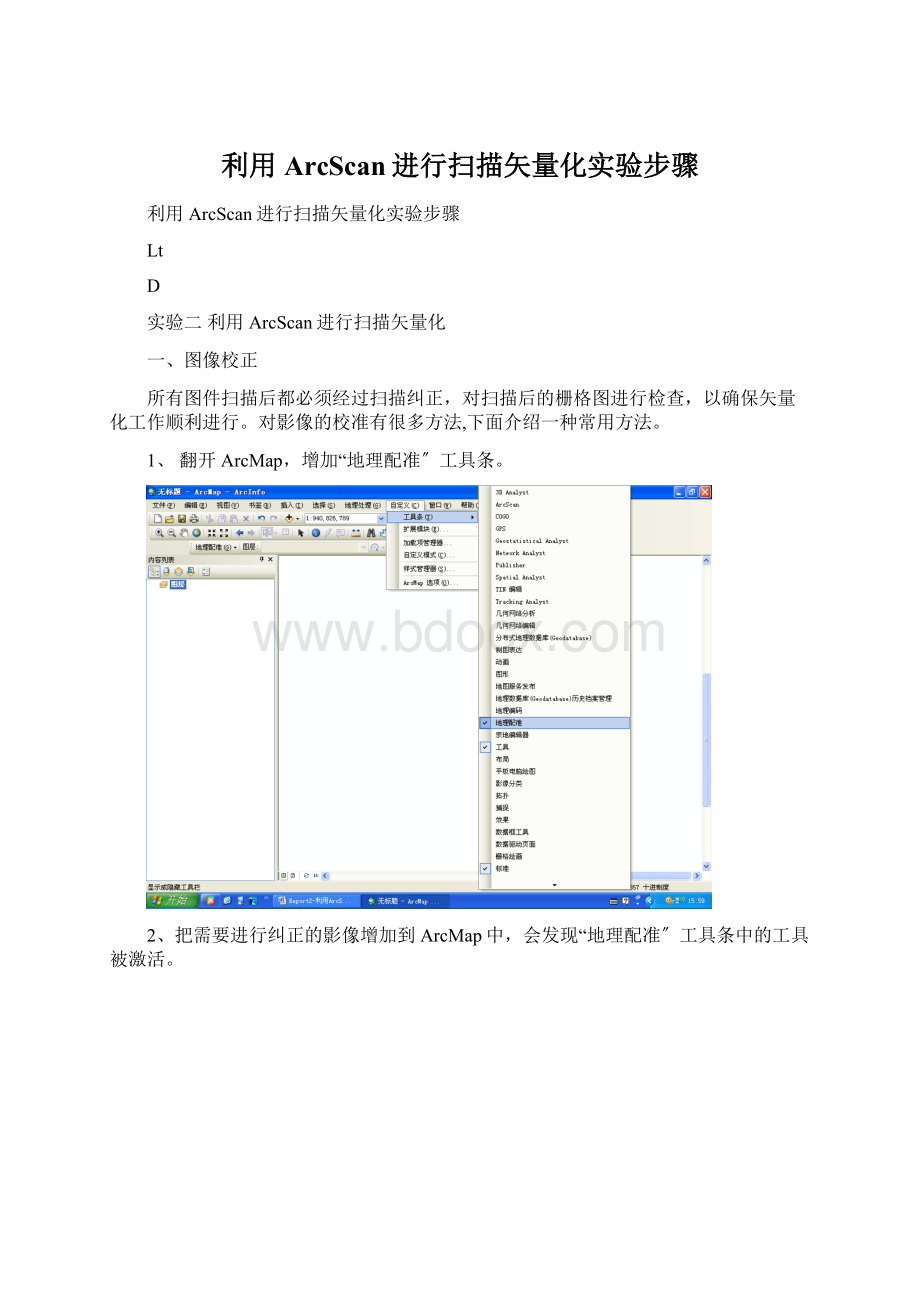 利用ArcScan进行扫描矢量化实验步骤Word格式.docx_第1页