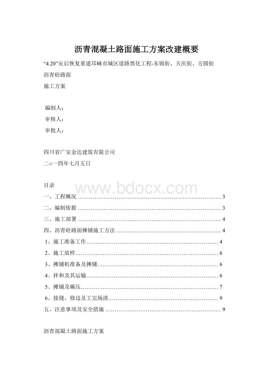 沥青混凝土路面施工方案改建概要.docx