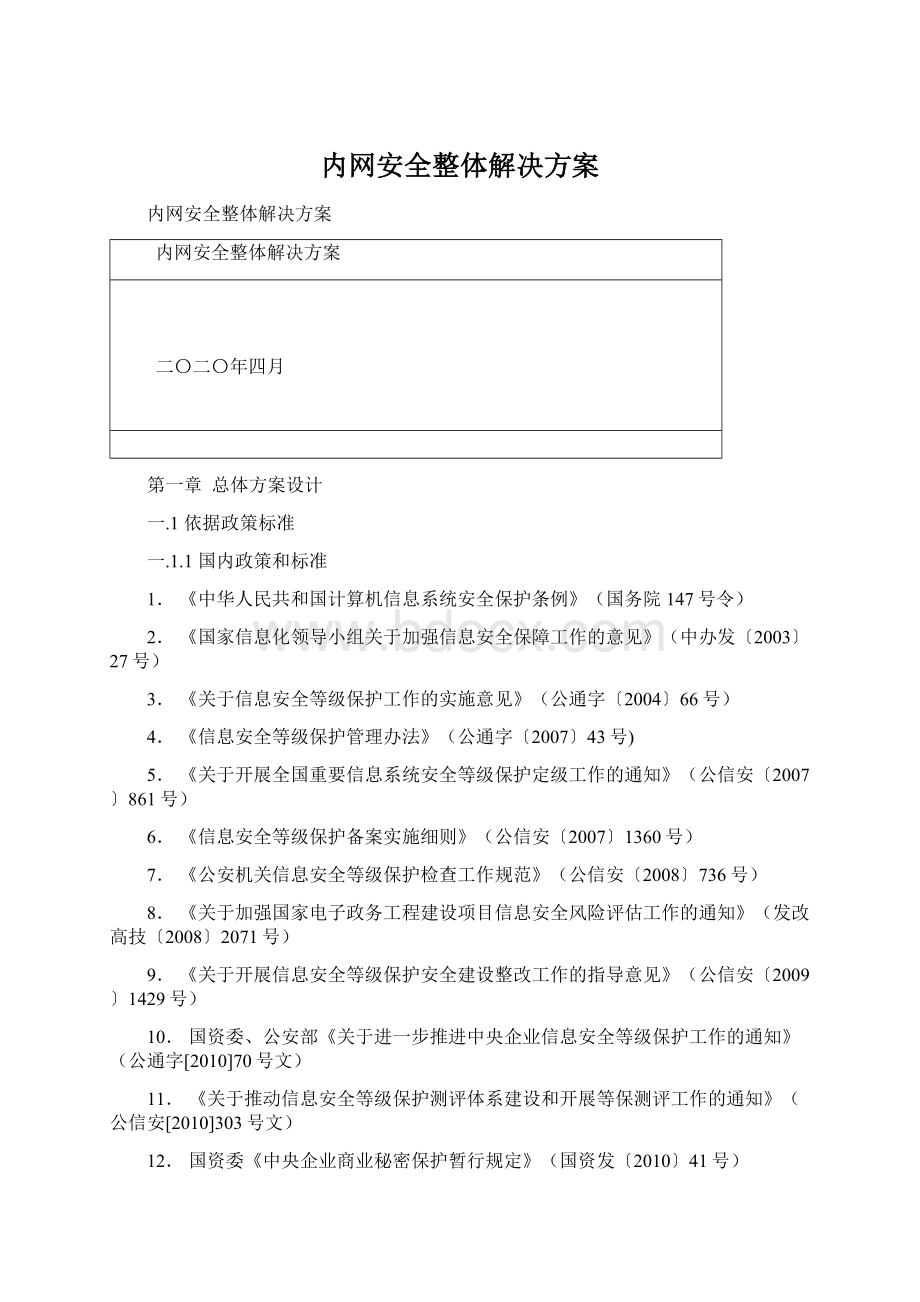 内网安全整体解决方案.docx_第1页