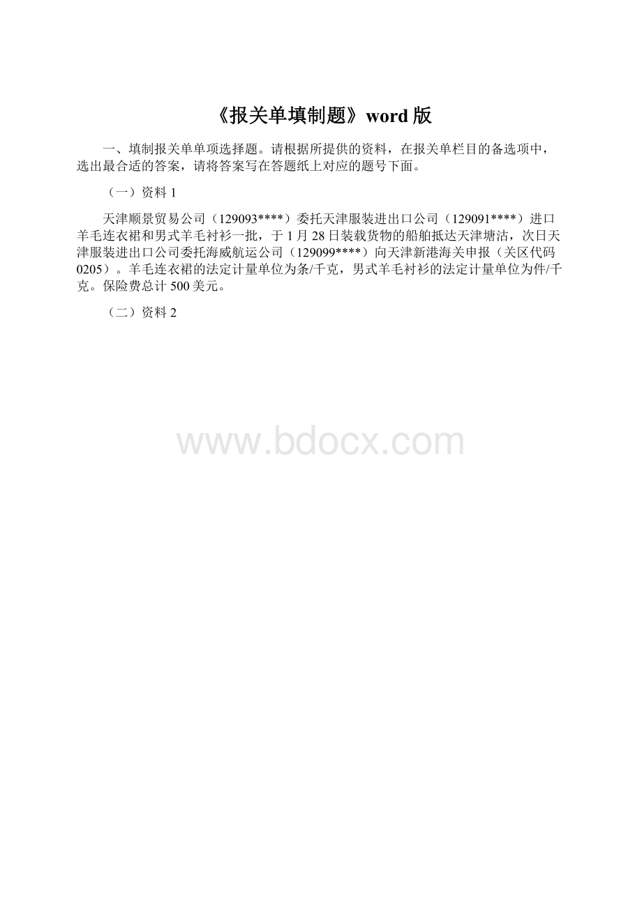 《报关单填制题》word版Word文档格式.docx