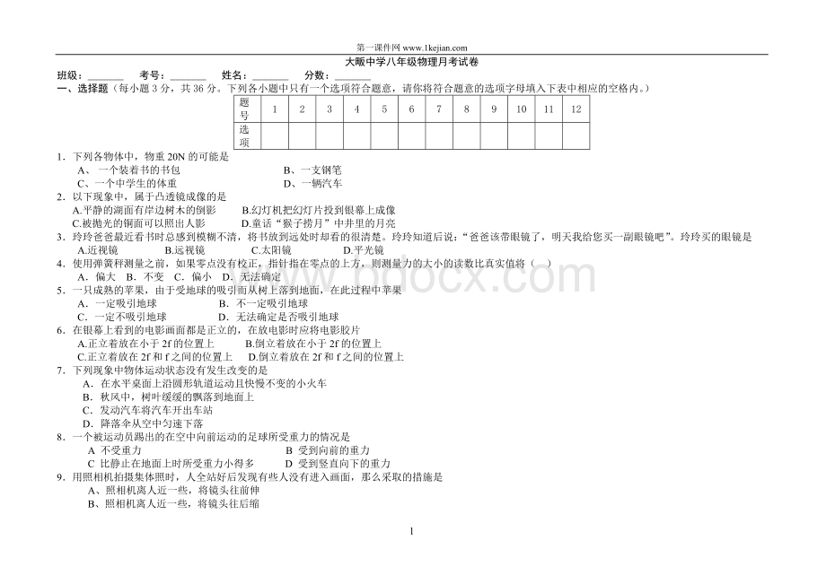 北师大版八年级下物理第一次月考试卷文档格式.doc_第1页