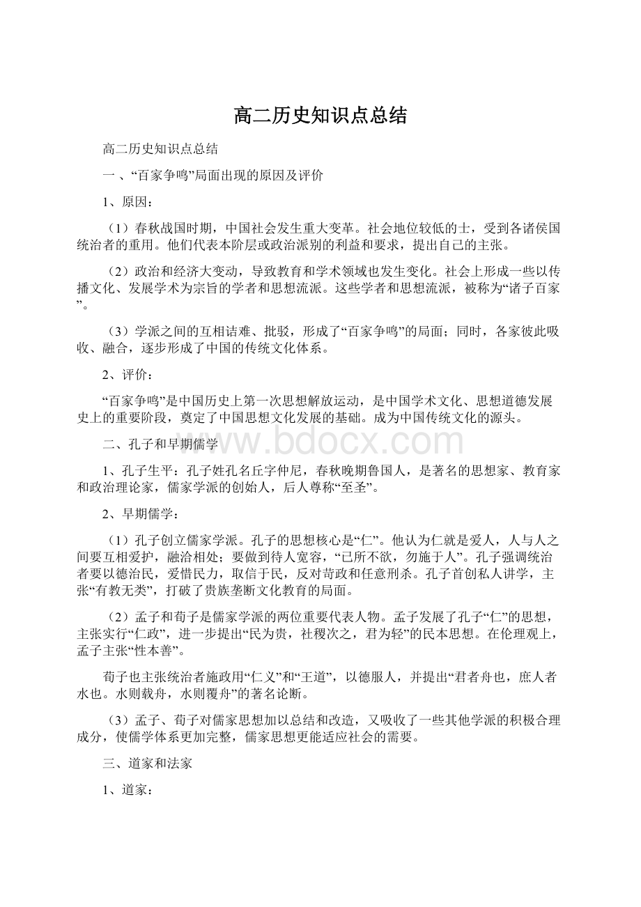 高二历史知识点总结Word文档下载推荐.docx_第1页