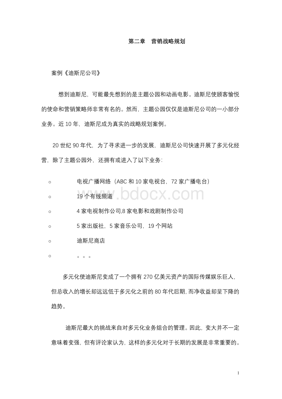 营销战略规划.doc_第1页