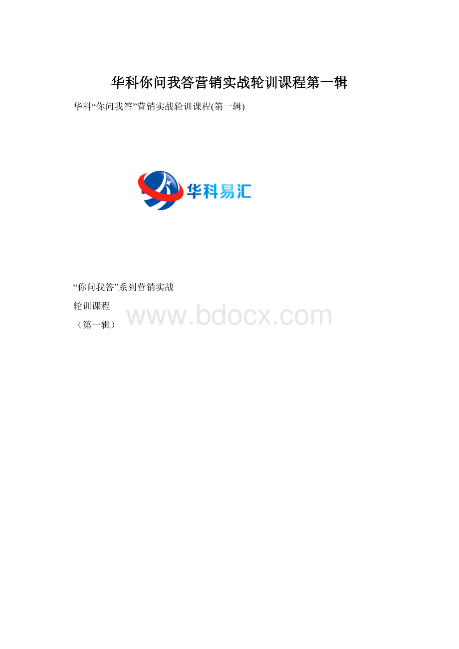 华科你问我答营销实战轮训课程第一辑Word文档格式.docx