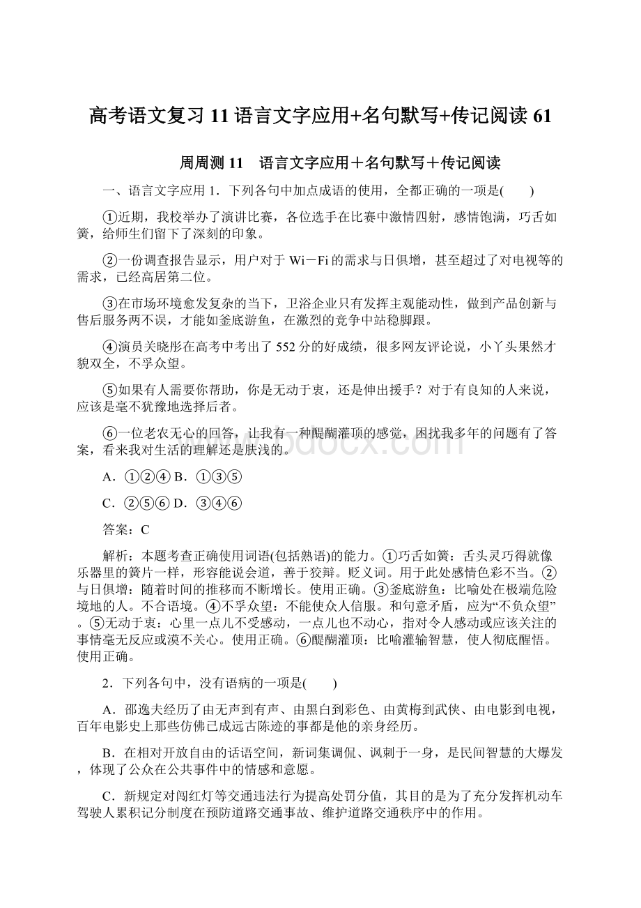 高考语文复习11语言文字应用+名句默写+传记阅读61文档格式.docx