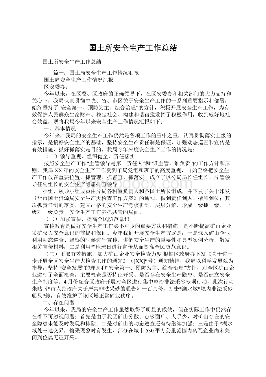 国土所安全生产工作总结Word文件下载.docx_第1页