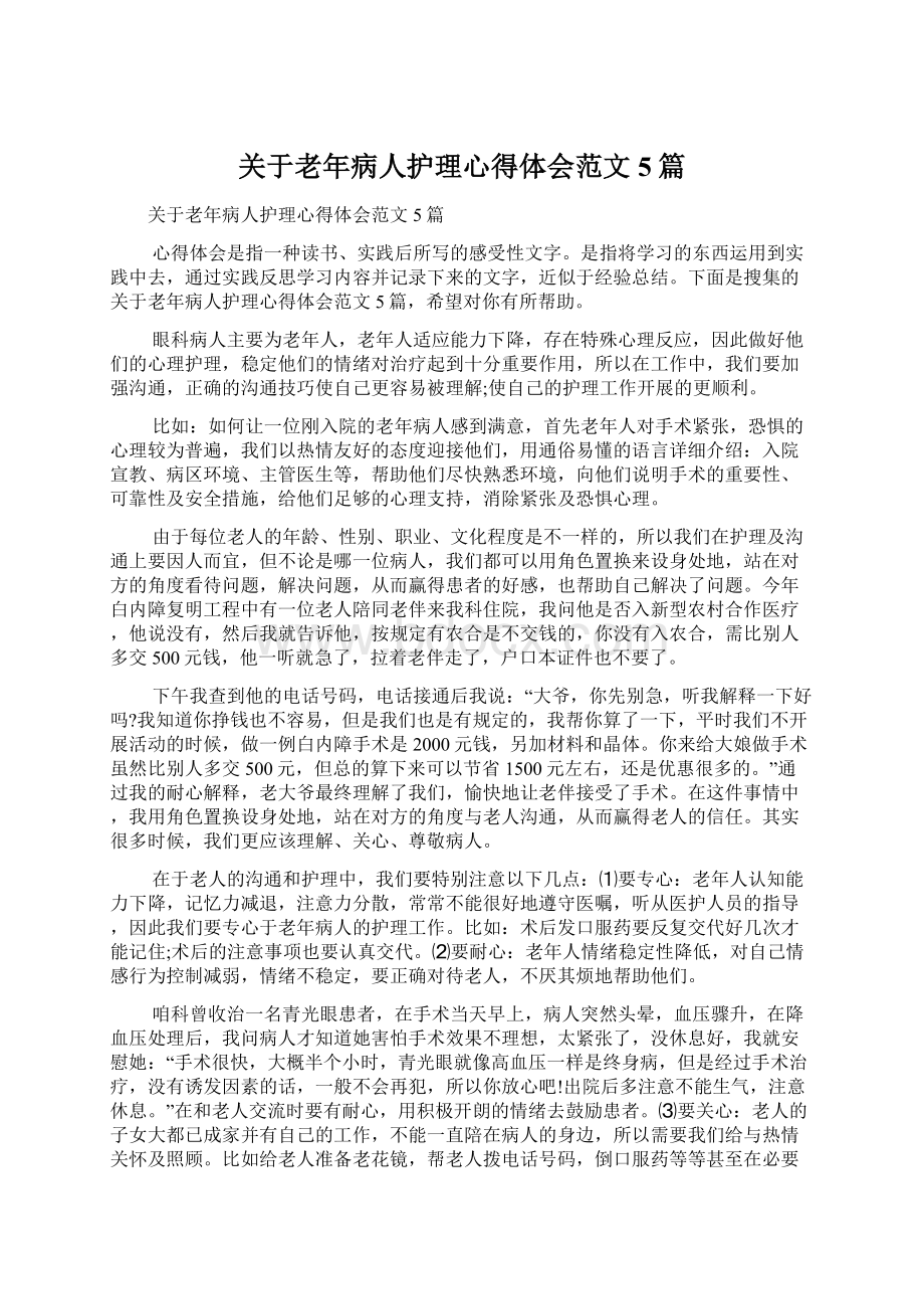 关于老年病人护理心得体会范文5篇文档格式.docx