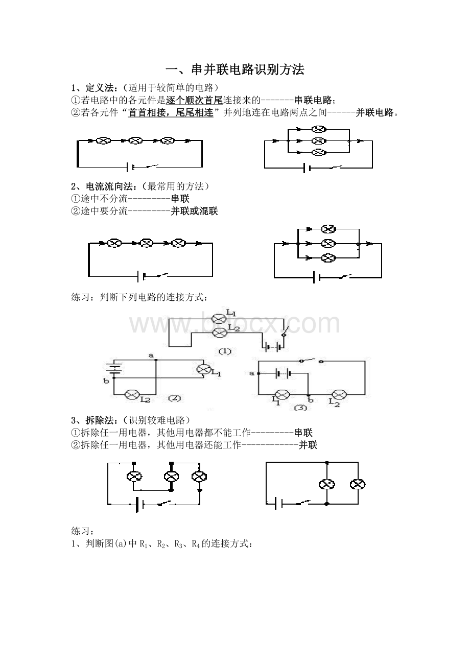 专题一串并联电路的识别习题.doc_第1页