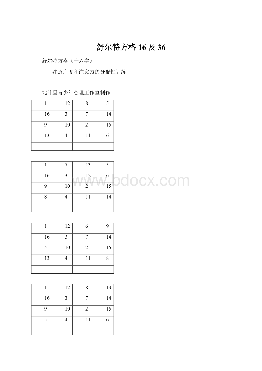 舒尔特方格16及36.docx