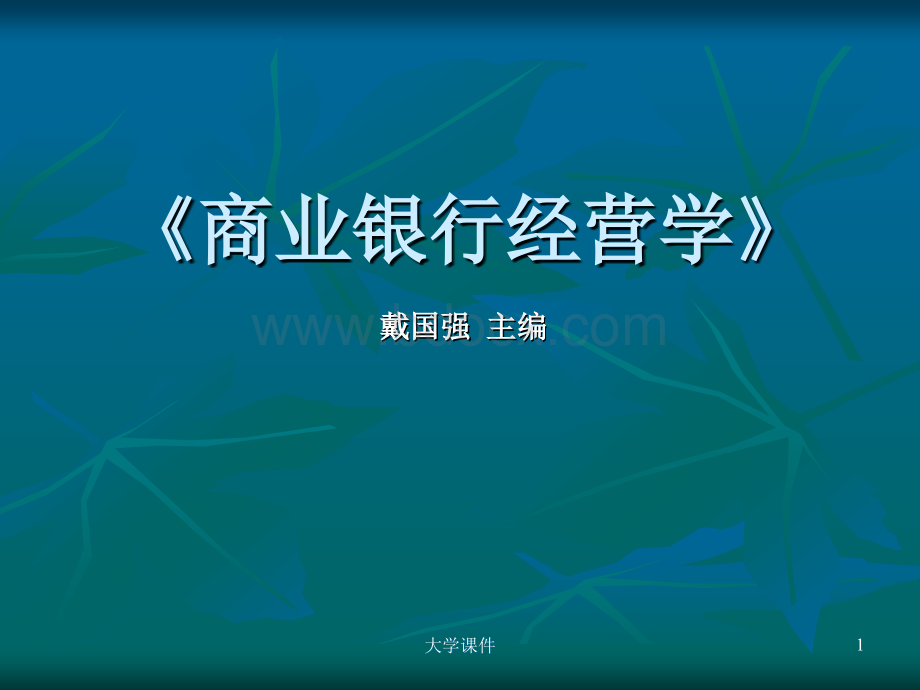 商业银行经营与管理第六章PPT资料.ppt