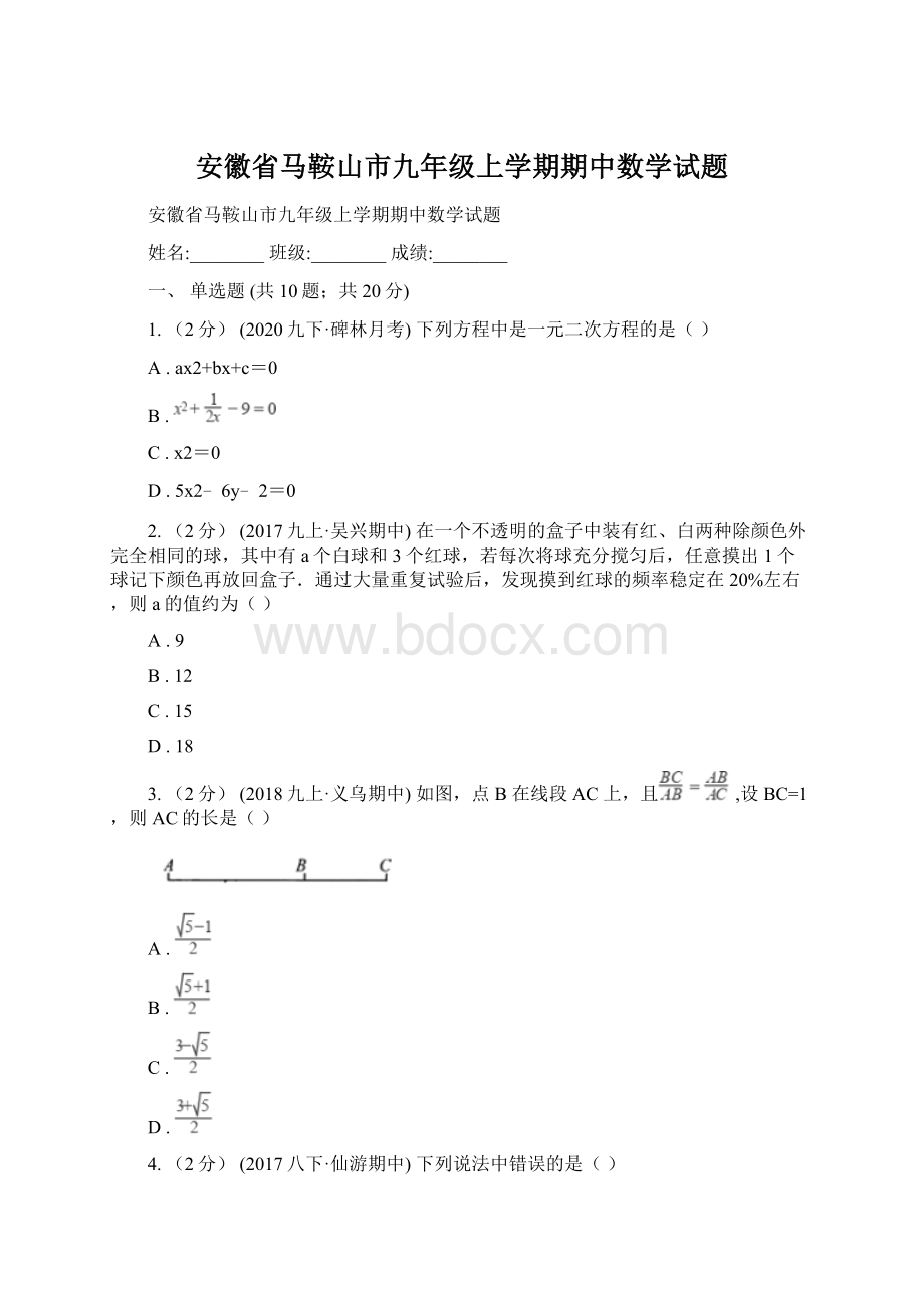 安徽省马鞍山市九年级上学期期中数学试题.docx