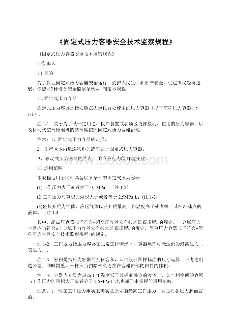 《固定式压力容器安全技术监察规程》.docx