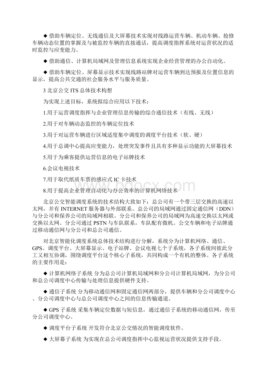 浅谈北京公交智能交通系统常用版Word格式.docx_第3页