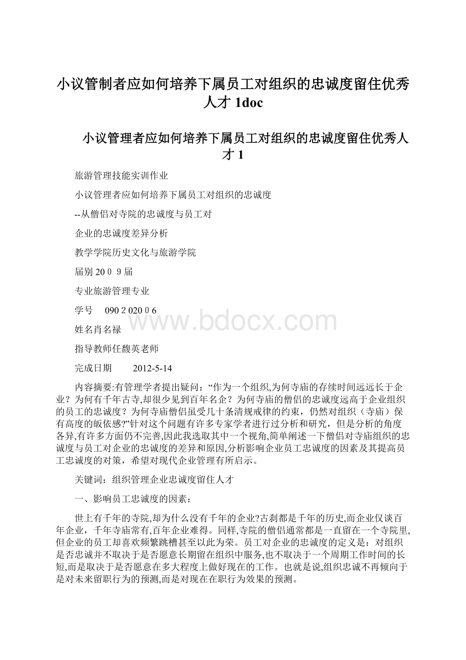 小议管制者应如何培养下属员工对组织的忠诚度留住优秀人才1docWord格式文档下载.docx