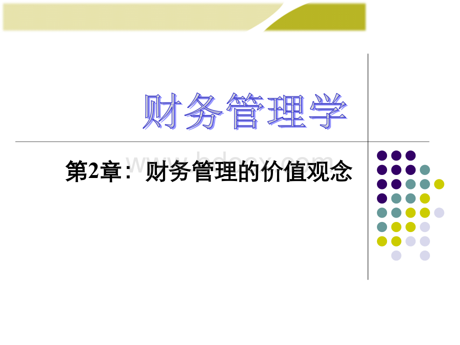 财务管理学人版第2章优质PPT.ppt