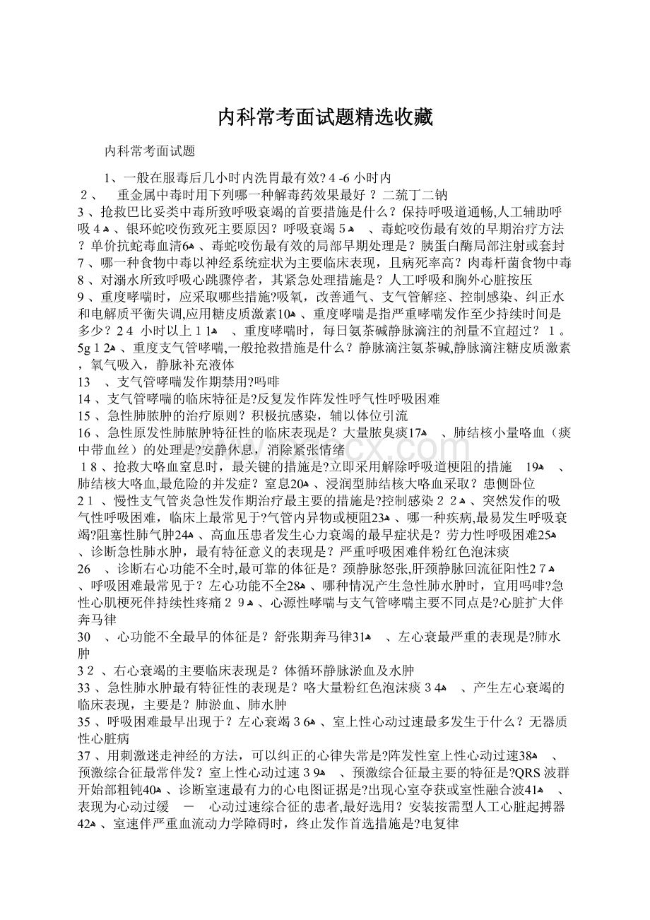 内科常考面试题精选收藏Word格式文档下载.docx_第1页