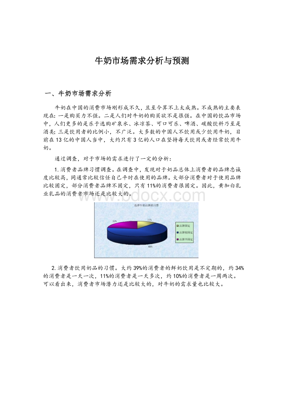 牛奶市场需求的分析与预测文档格式.docx_第1页