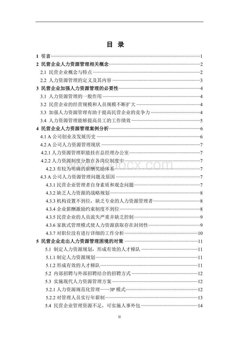 自考论文民营企业人力资源管理问题及对策研究.doc_第3页