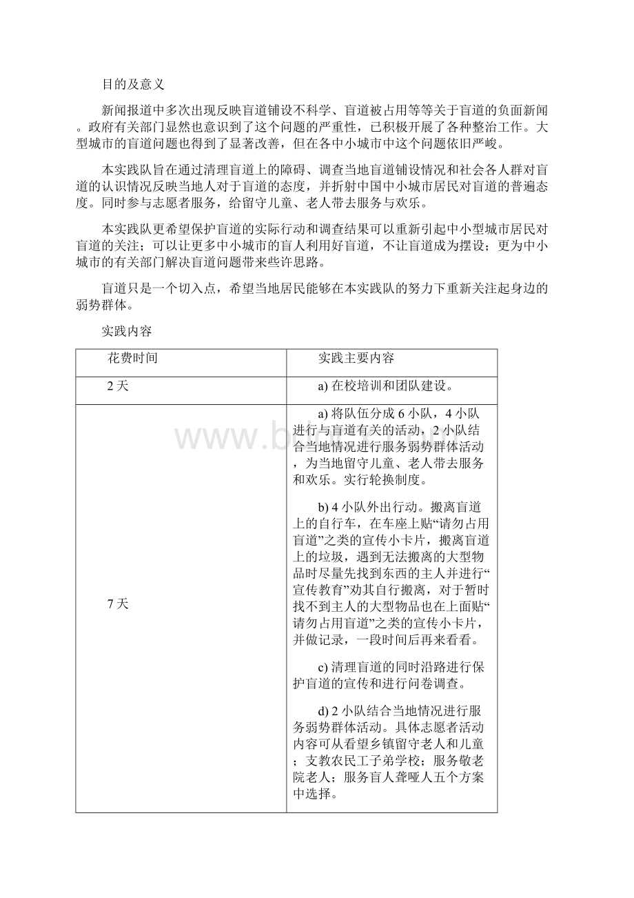 暑期社会实践方案之 关注盲道关注弱势群体 志愿者项目.docx_第3页