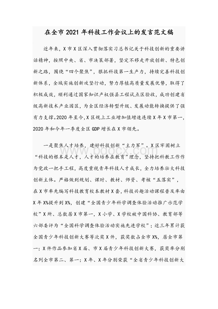 在全市2021年科技工作会议上的发言范文稿Word格式.docx