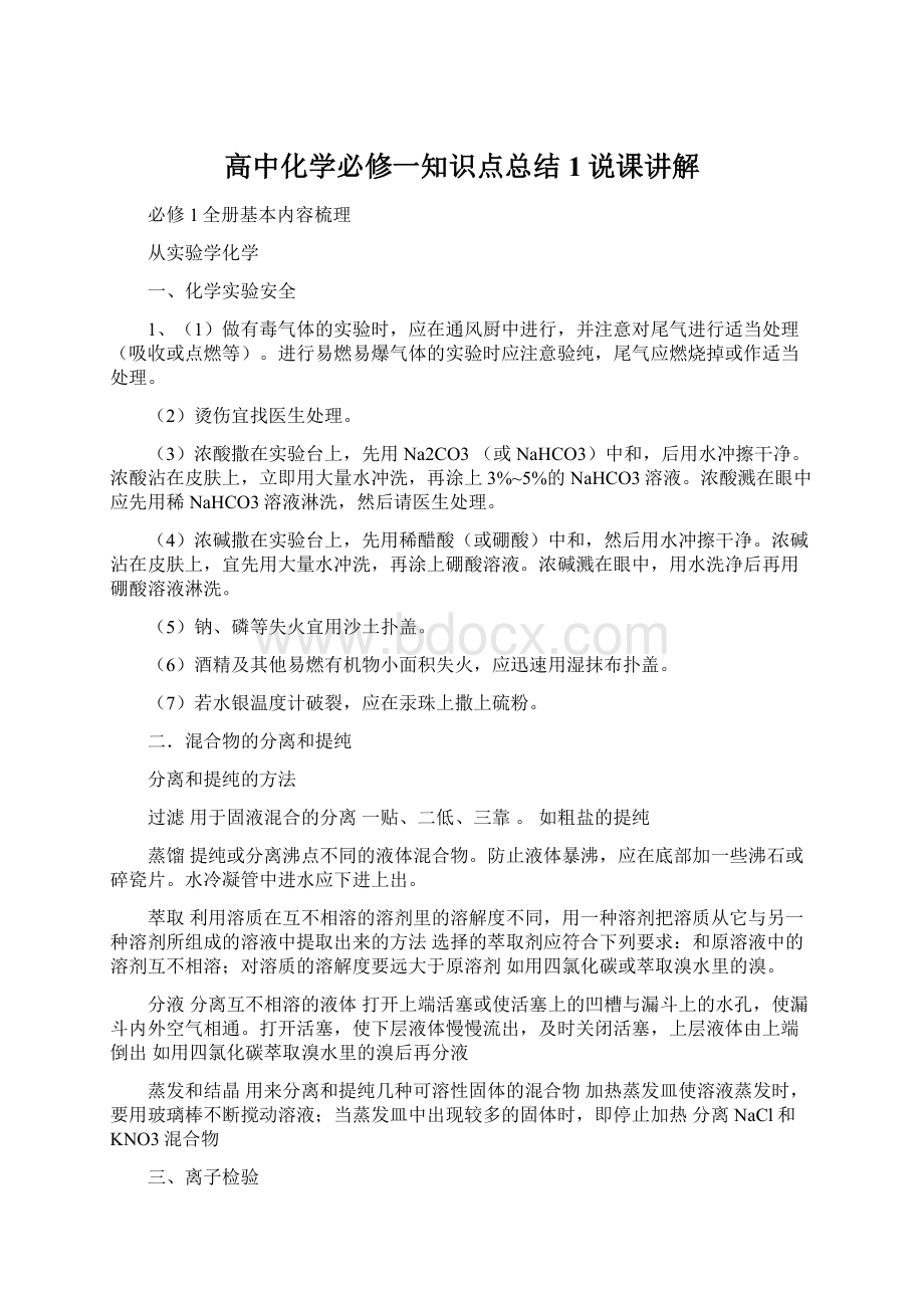 高中化学必修一知识点总结1说课讲解.docx