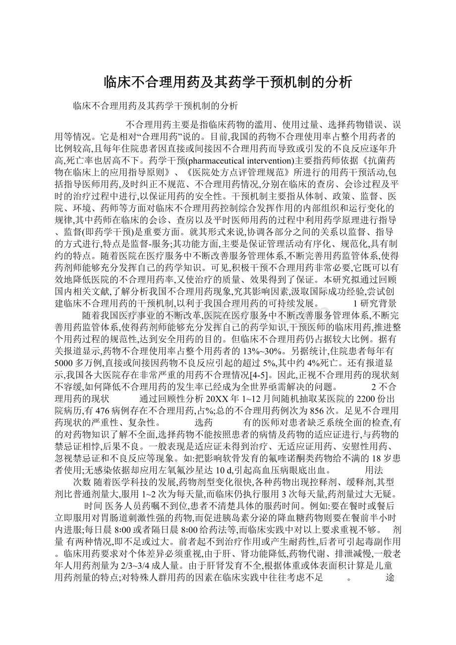 临床不合理用药及其药学干预机制的分析Word文档格式.docx_第1页