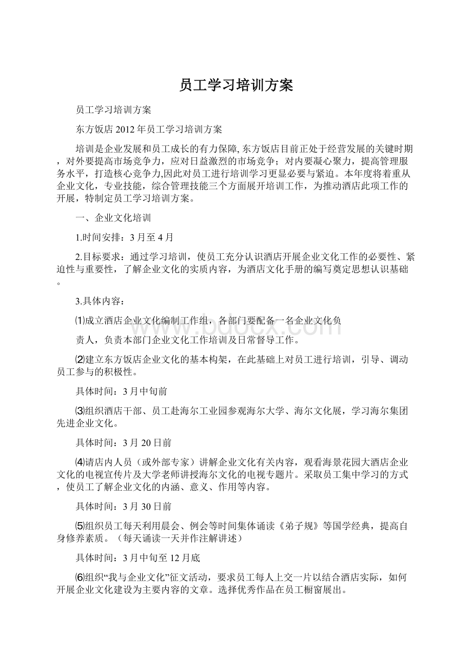 员工学习培训方案.docx