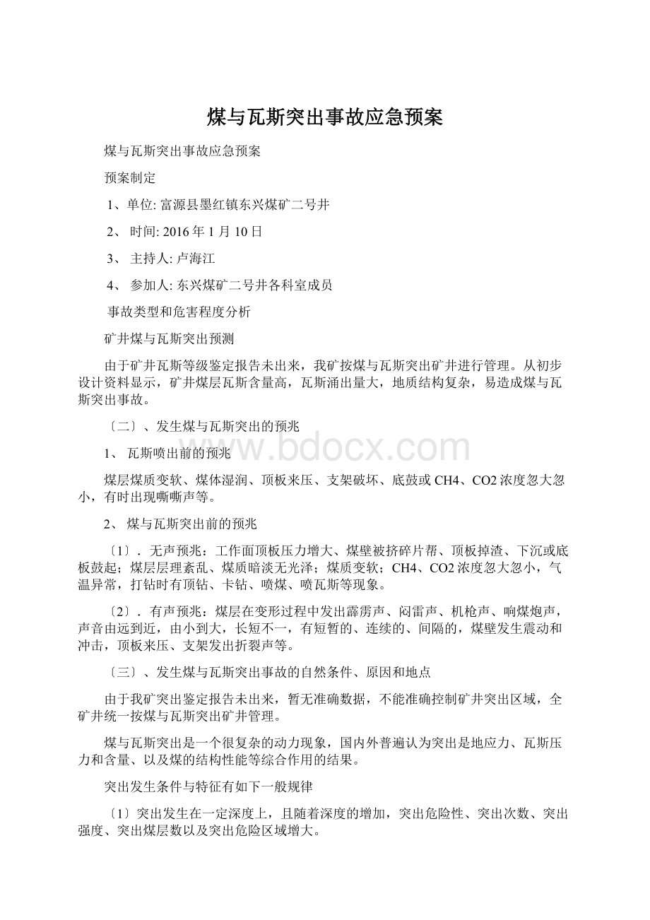 煤与瓦斯突出事故应急预案Word格式文档下载.docx_第1页