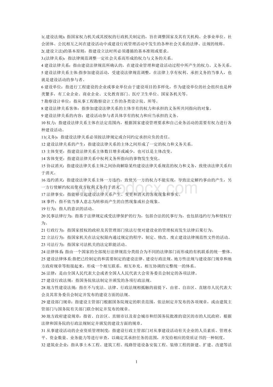 建筑工程管理与法规《自考》Word下载.doc