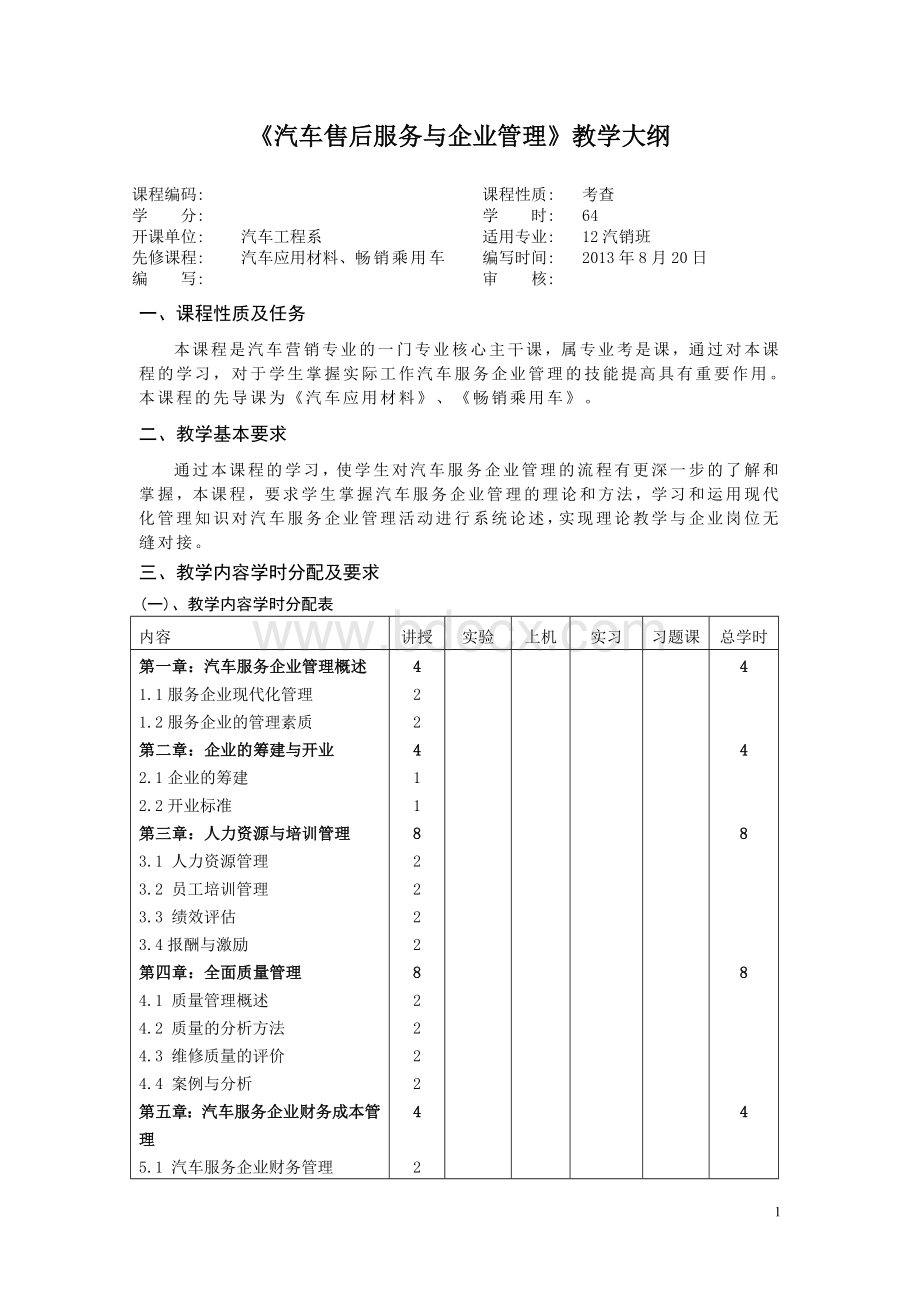 汽车售后服务与企业管理教学大纲Word文档下载推荐.doc