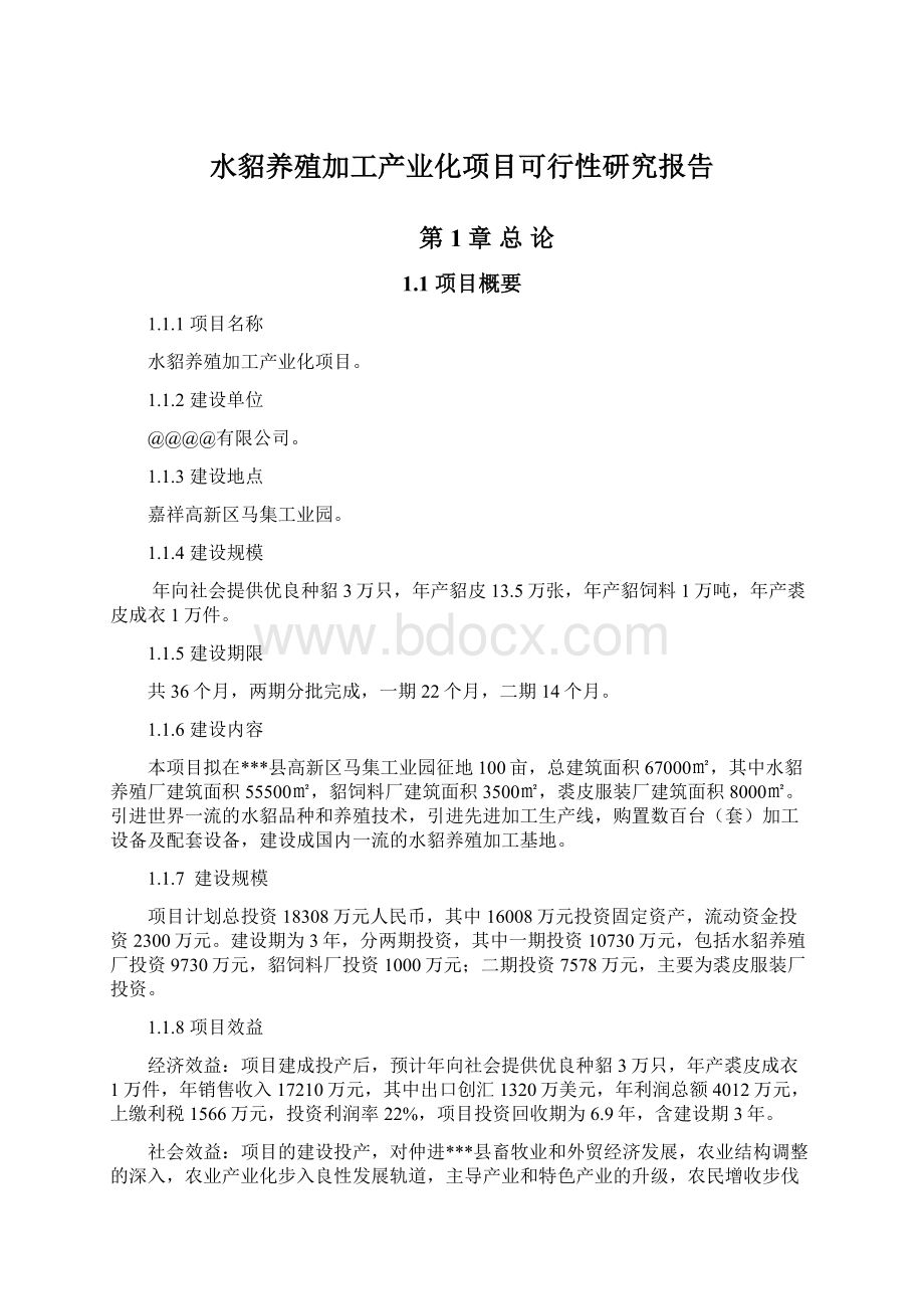 水貂养殖加工产业化项目可行性研究报告Word下载.docx_第1页