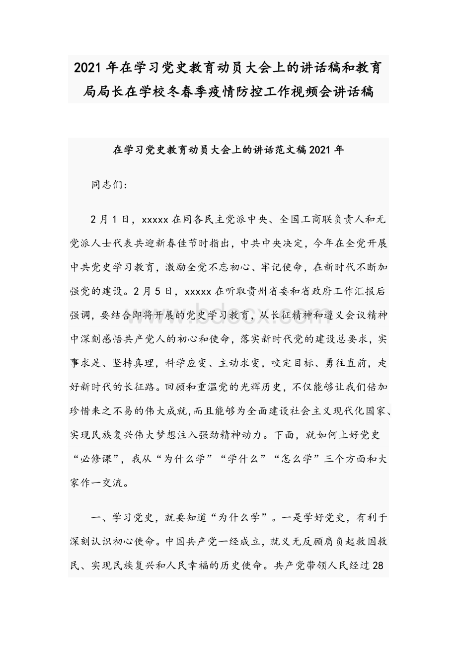 2021年在学习党史教育动员大会上的讲话稿和教育局局长在学校冬春季疫情防控工作视频会讲话稿Word文档格式.docx_第1页