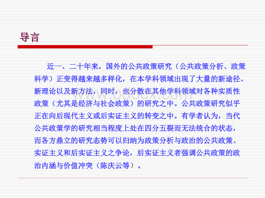 公共政策研究前沿.ppt_第2页