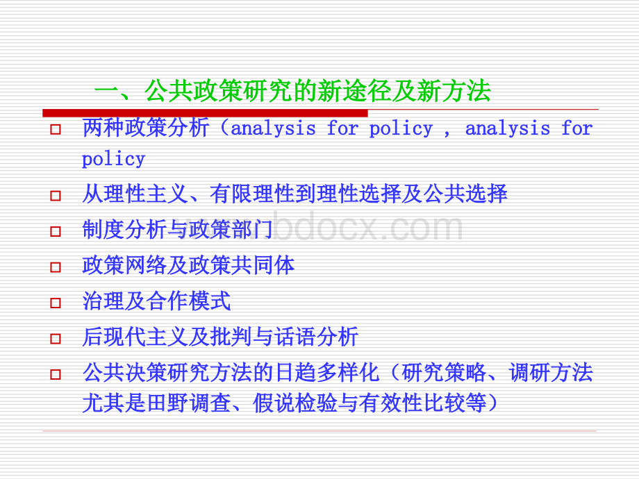 公共政策研究前沿.ppt_第3页